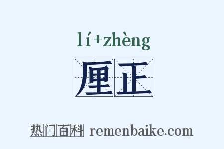 厘正是什么意思的图片